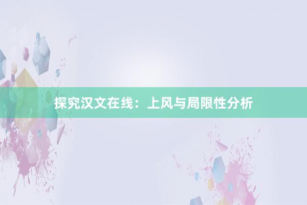 探究汉文在线：上风与局限性分析